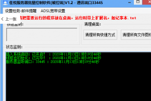 隹悦服务器批量控制软件V1.1