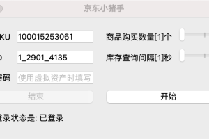 2023京东自动下单小助手软件工具 | Windows+Mac+Python三版本
