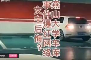 首发燕山大学地下车库29分视频完整版