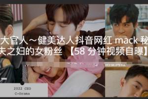 当代西门大官人～健美达人抖音网红 mack 秘密幽会有夫之妇的女粉丝 【58 分钟视频自曝】