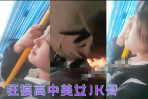 高中超美JK臀，高中女孩一脸享受，都不知道怎么回事？