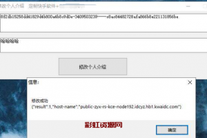 [软件发布] 快手修改个人介绍协议软件
