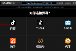 [软件发布] 【白嫖】直播弹幕对接工具，抖音 TK 快手 视频号 B站 虎牙