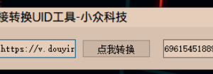[软件发布] 抖音作品链接转作品ID