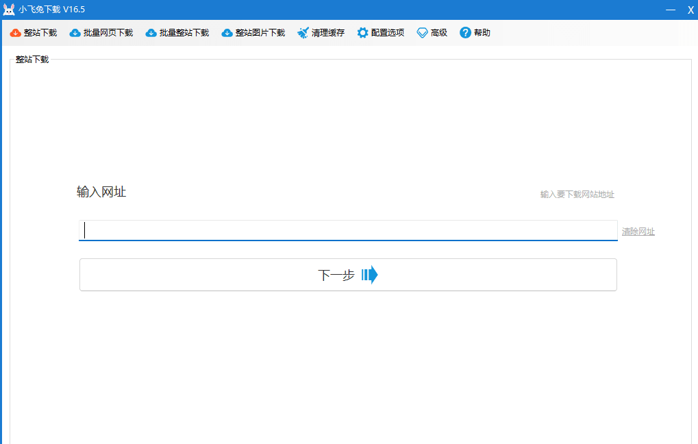 小飞兔网站克隆神器 小白必备(仿站小工具)