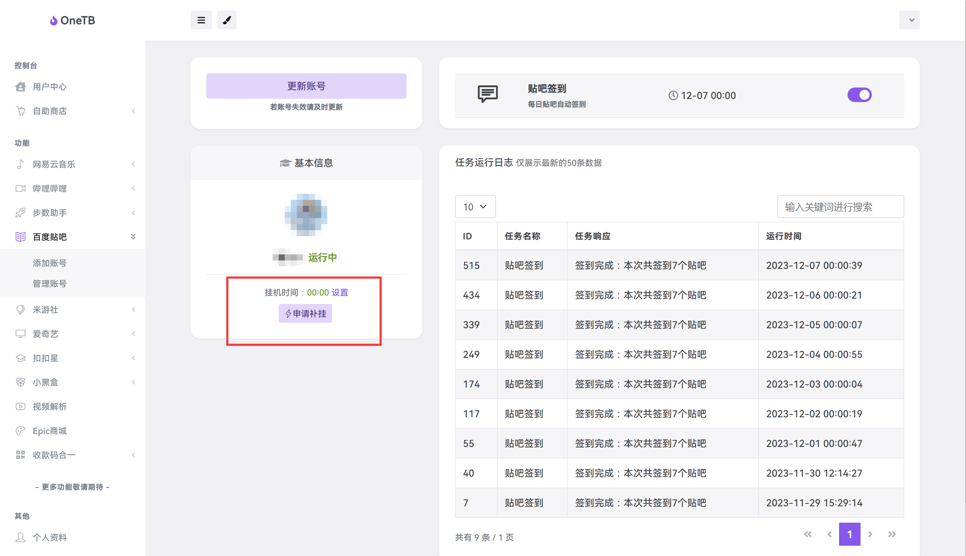 公益Onetool 支持挂机网易云/b站/步数/贴吧/米社/qiyi/小黑盒 使用教程