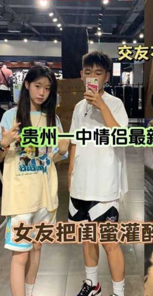 贵州中学情侣事件！女友把闺蜜灌醉给男友