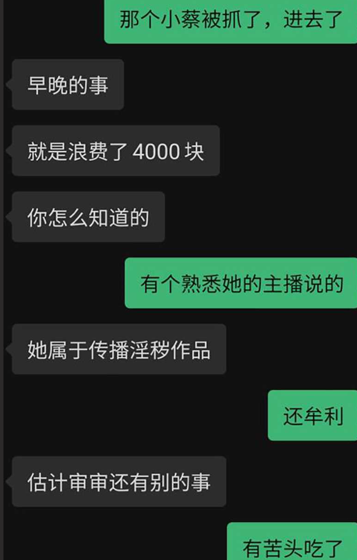 抖音网红 小蔡 因涉嫌*秽色情交易 诈骗大哥100余万元被取保候审 与大