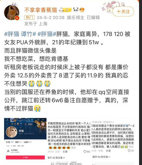 重庆21岁纯爱战士倒下！王者通天代 胖猫 跳河自杀 2年赚了51W被网恋女友 谭竹 长期PUA崩溃自杀！