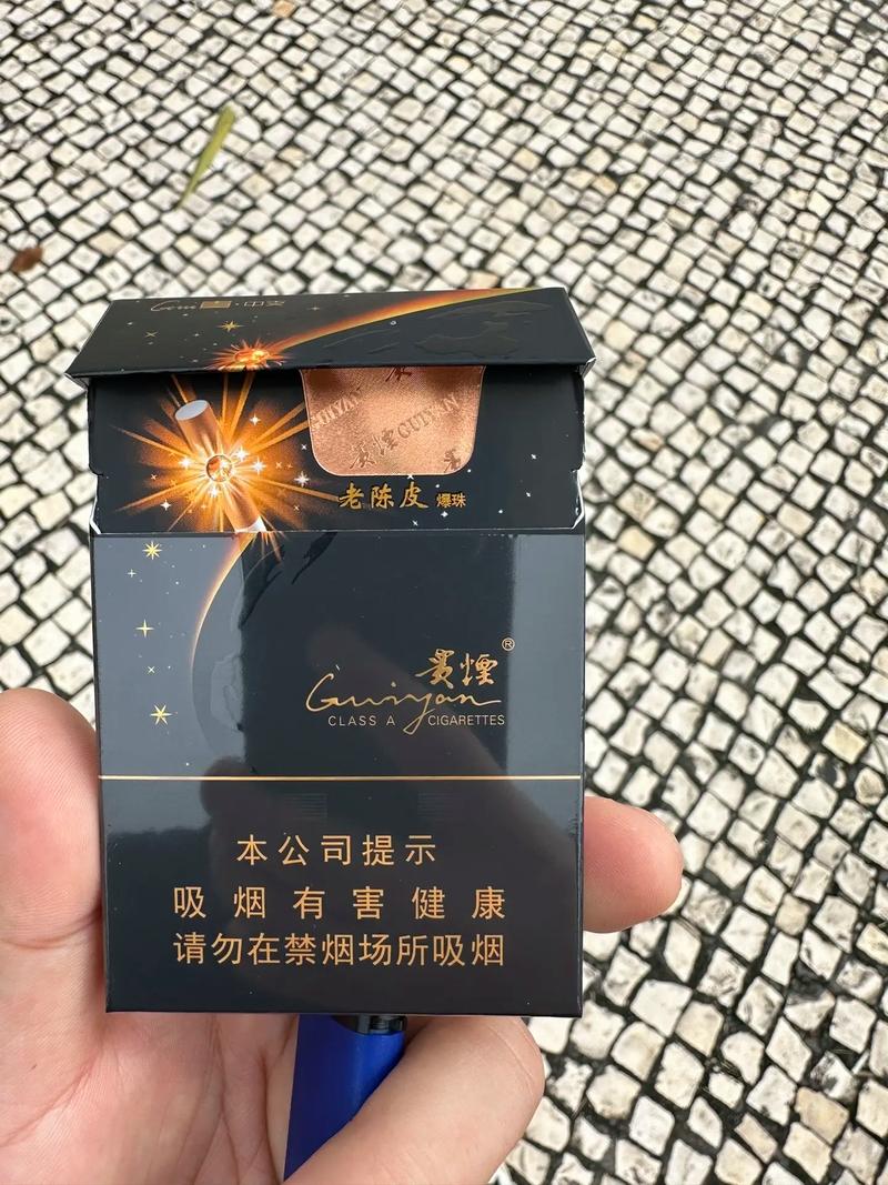 【新版】贵烟陈皮爆