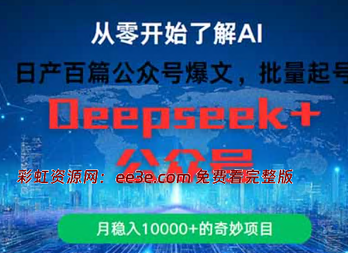 日产百篇公众号爆文，批量起号，月稳入10000+的奇妙项目