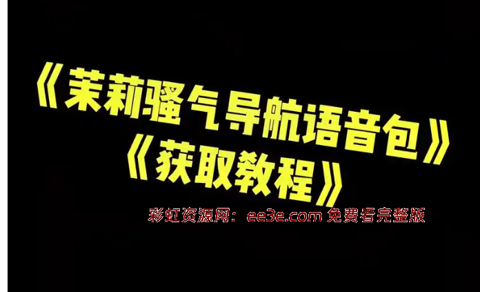 *气的导航语音包，自用的同时还可以作为项目巨作，月入8000+