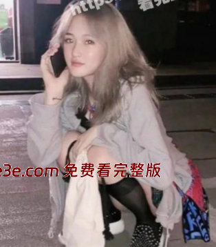 00后金发美少女痴迷网恋 奔现后竟被