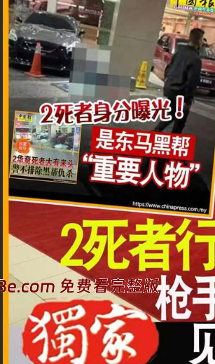 马来西亚吉隆坡某商场外 两名疑似华人男子遭多名枪手埋伏乱枪打死 双双毙命 现场血腥视频流出 ！