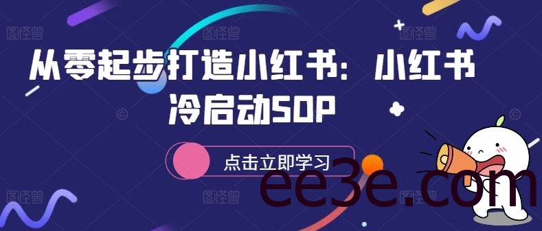 从零起步打造小红书：小红书冷启动SOP