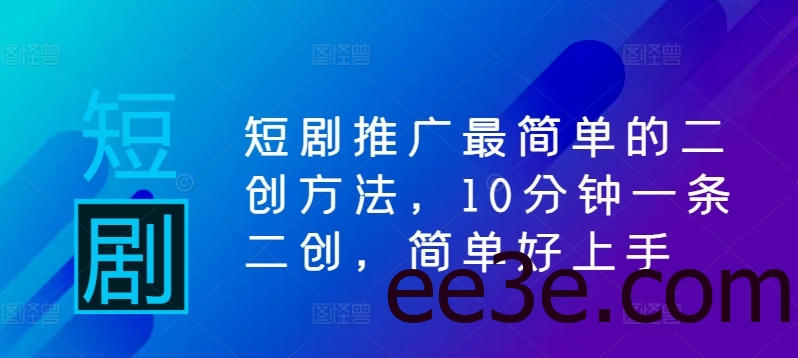 短剧推广最简单的二创方法，10分钟一条二创，简单好上手