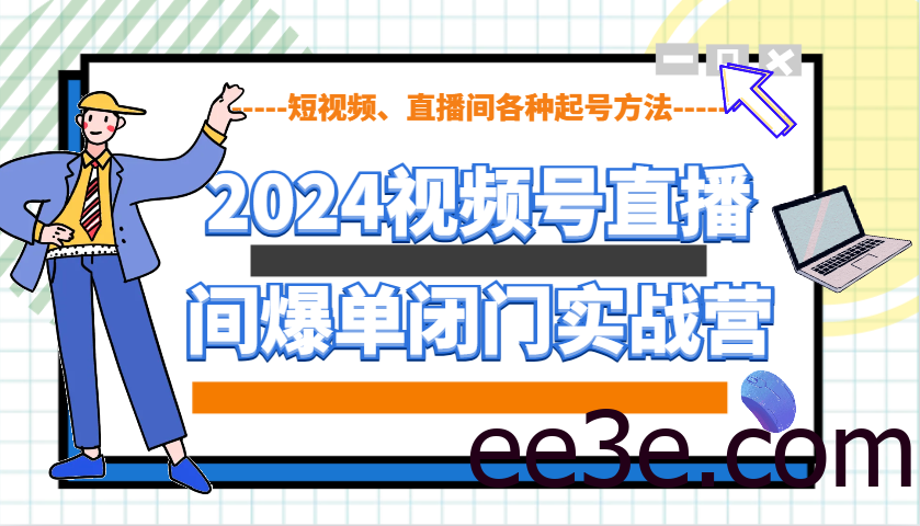 2024视频号直播间爆单闭门实战营，教你如何做视频号，短视频、直播间各种起号方法
