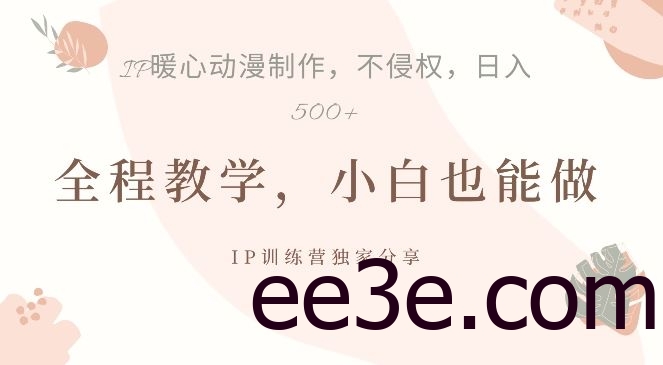 借助IP动画制作，暴力起号，日入5张【揭秘】