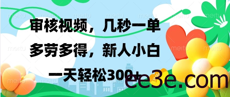 审核视频，几秒一单，多劳多得，新人小白一天轻松300+