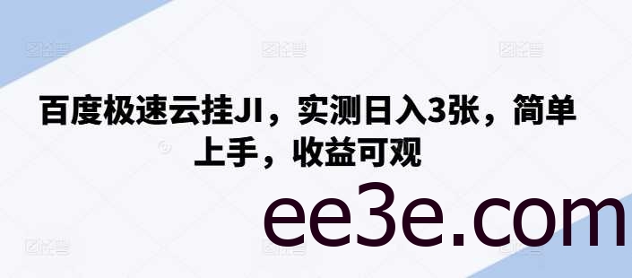 百度极速云挂JI，实测日入3张，简单上手，收益可观【揭秘】