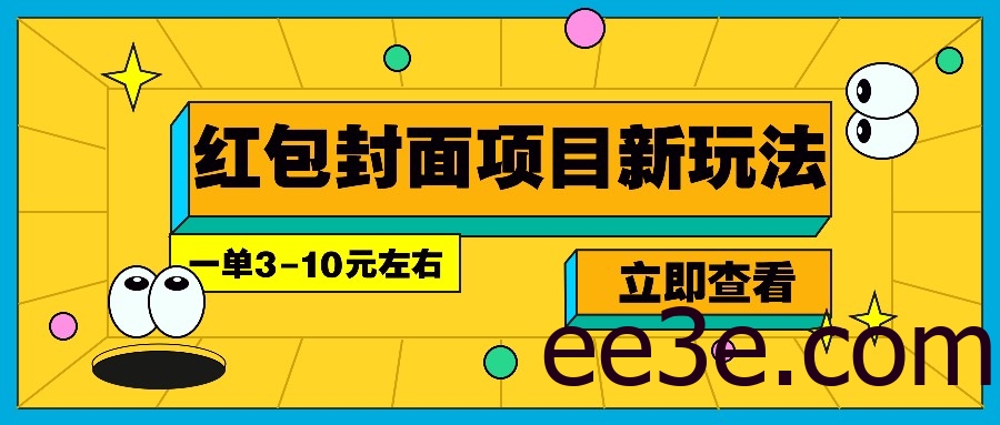 每年必做的红包封面项目新玩法，一单3-10元左右，3天轻松躺赚2000+