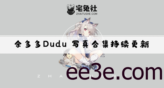 余多多Dudu全套作品图合集 夜深人静你最甜蜜的梦幻夜晚！