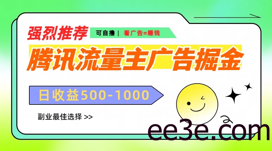 腾讯流量主广告掘金，不一样的自撸玩法，日赚500-1000+，无设备要求