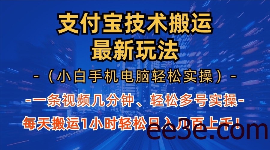 支付宝分成搬运“最新玩法”（小白手机电脑轻松实操1小时）日入几百上千！