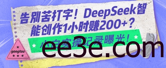 告别苦打字！DeepSeek智能创作1小时入2张？小白实操记录曝光