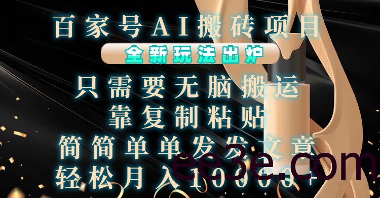 百家号AI搬砖项目，全新玩法出炉，只需要无脑搬运，靠复制粘贴，简单发文章，也能轻松月入10000+