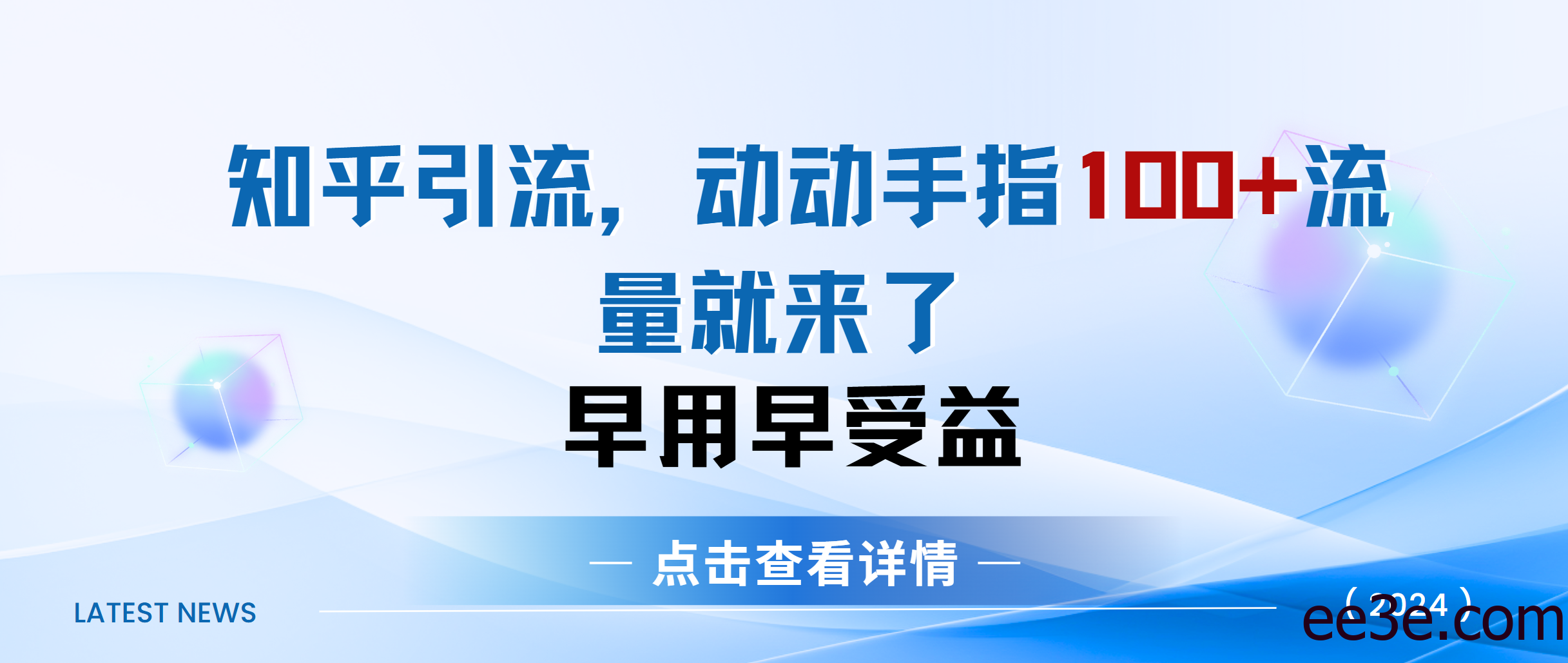 知乎快速引流当天见效果精准流量动动手指100+流量就快来了