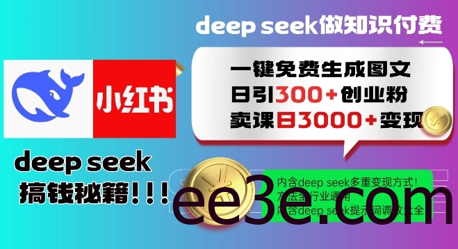Deepseek一键免费生成小红书图文日引300+创业粉，日变现多张教程，方法全行业通用！