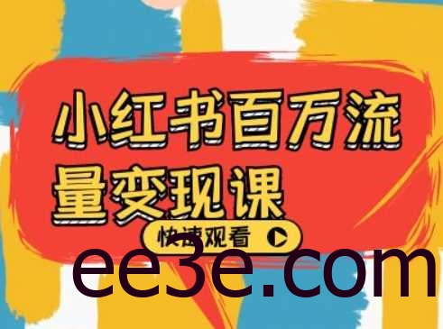 小红书百万流量变现课，小红书电商教程下载