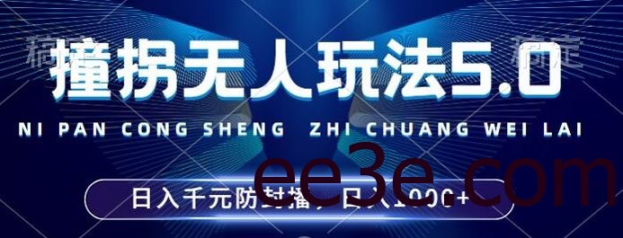 2024年撞拐无人玩法5.0，利用新的防封手法，稳定开播24小时无违规，单场日入1k【揭秘】