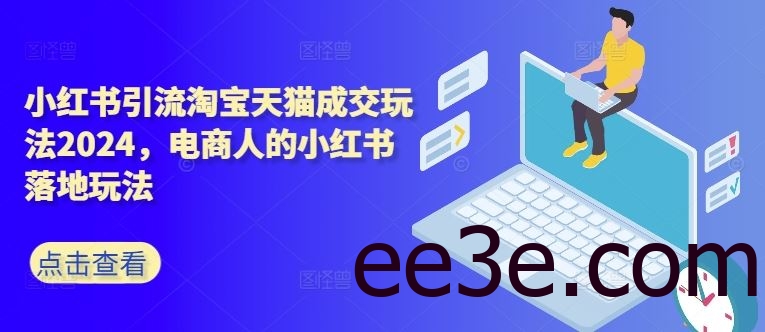 小红书引流淘宝天猫成交玩法2024，电商人的小红书落地玩法