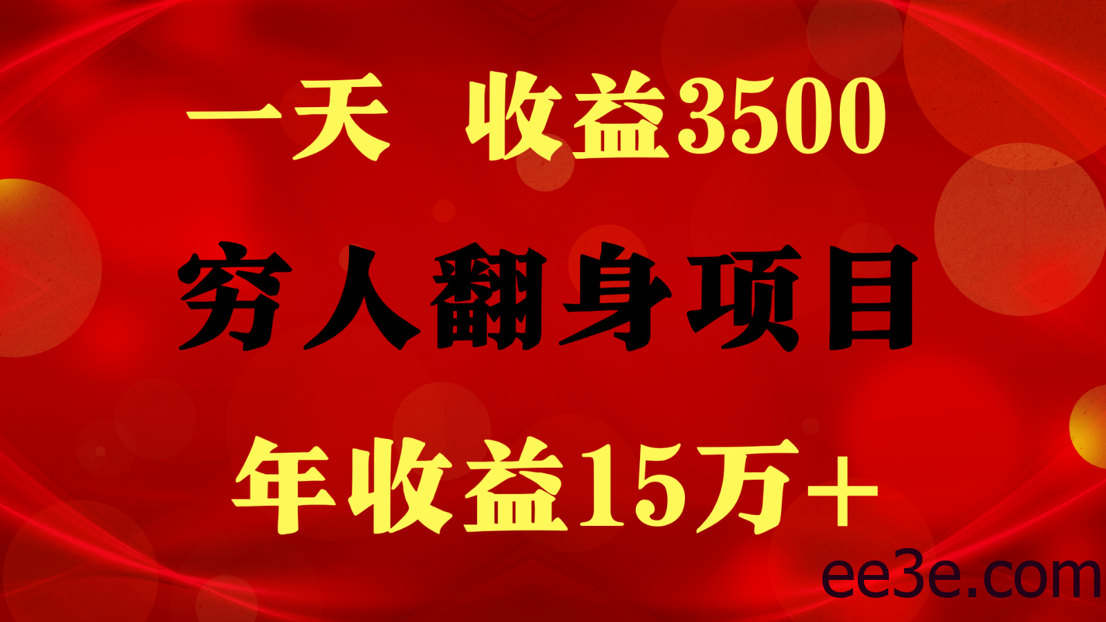 1天收益3500，一个月收益10万+ , 穷人翻身项目!