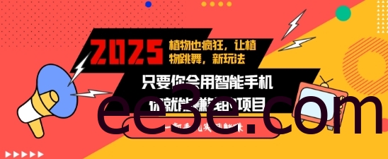 2025蓝海新玩法植物也疯狂，跳舞的植物视频有流量涨粉快，多平台去发布，轻松月入过W
