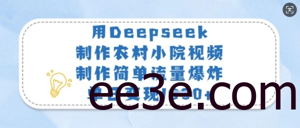 用Deepseek制作农村小院视频，制作简单流量爆炸，单日变现多张