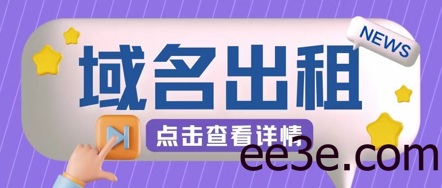 冷门项目，域名出租玩法，简单粗暴适合小白【揭秘】