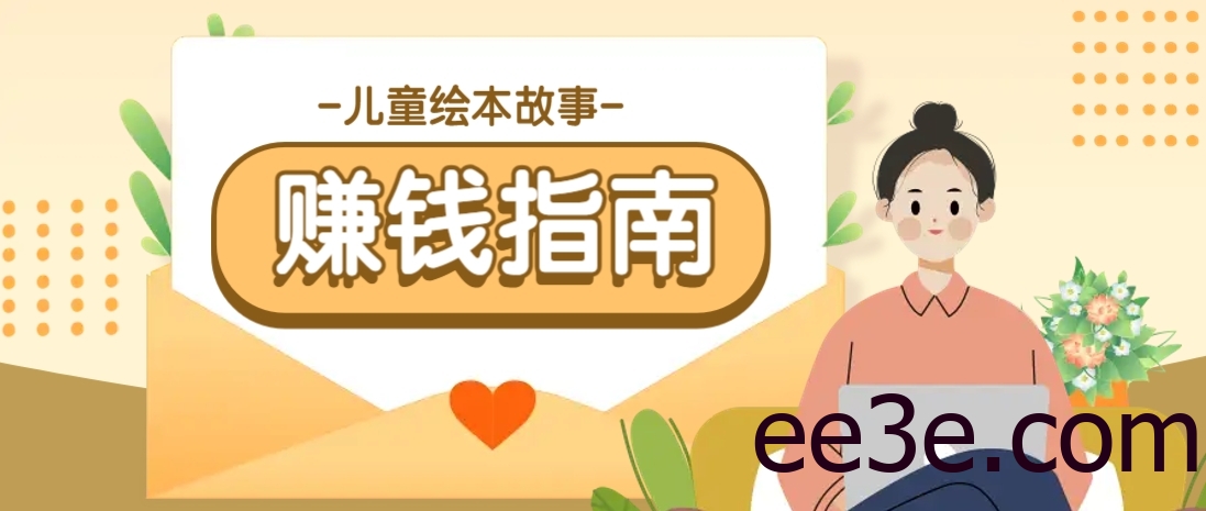 利用AI轻松制作儿童绘本故事插画玩法，可以作为你的长期变现项目