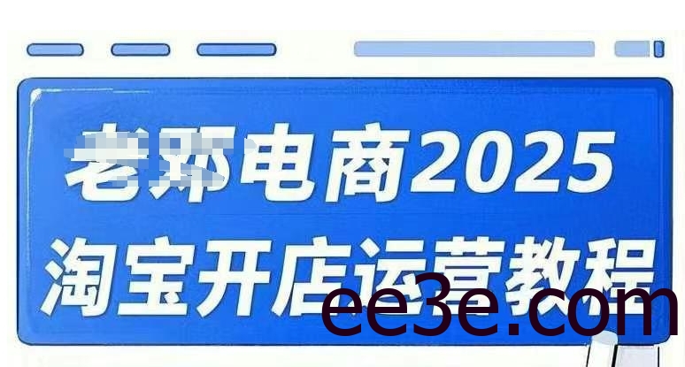 2025淘宝开店运营教程直通车，直通车，万相无界，网店注册经营推广培训视频课程