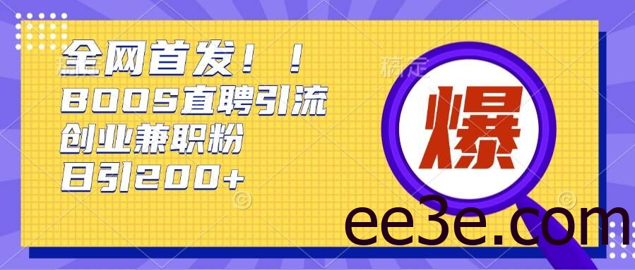 通过Boss直聘，每天轻松钓到200+多条创业大鱼的秘籍【揭秘】