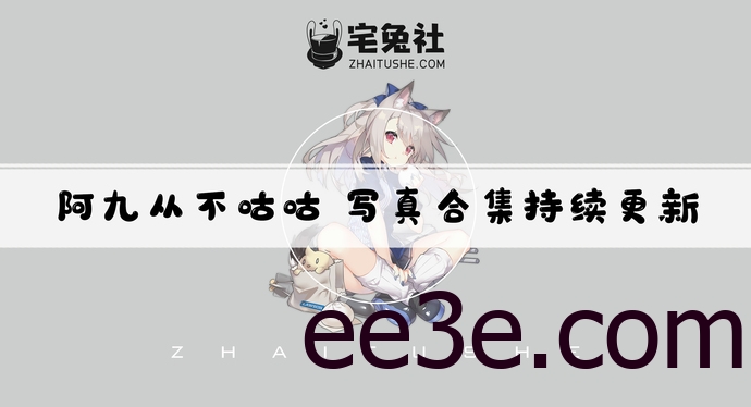 阿九从不咕咕全套cos图片合集 肉墩墩的八重樱子你扛得住吗？