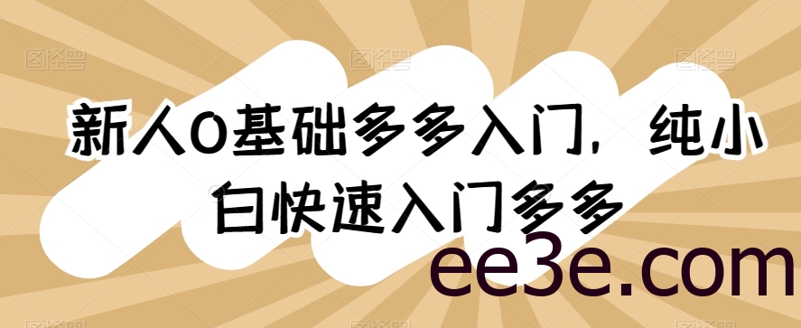 新人0基础多多入门，​纯小白快速入门多多
