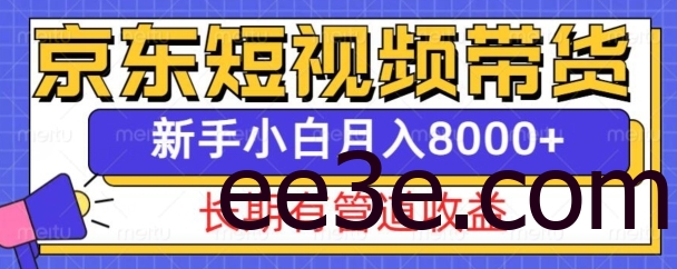 京东短视频带货新玩法，长期管道收益，新手也能月入8000+