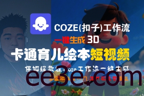 COZE(扣子)工作流一键生成3D卡通育儿绘本短视频，全流程保姆级教学