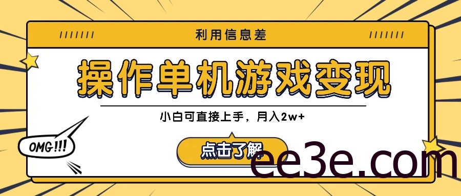 利用信息差玩转单机游戏变现，操作简单，小白可直接上手，月入2w+