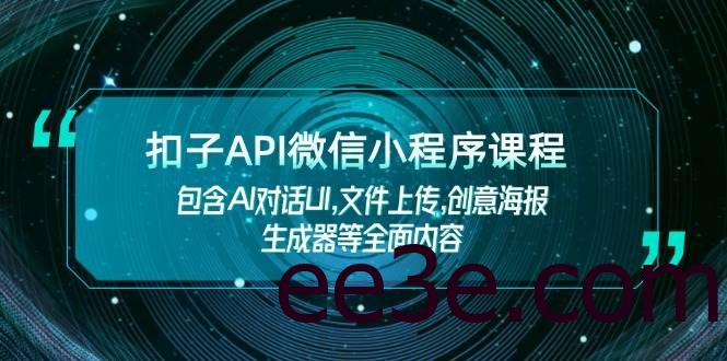 扣子API微信小程序课程，包含AI对话UI,文件上传,创意海报生成器等全面内容