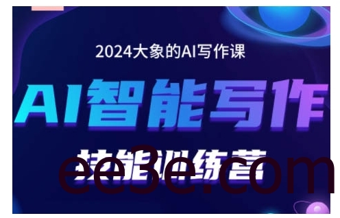 2024AI智能写作技能训练营，教你打造赚钱账号，投喂技巧，组合文章技巧，掌握流量密码