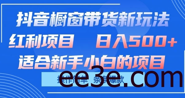 抖音橱窗带货新玩法，单日收益几张，操作简单，条条爆款